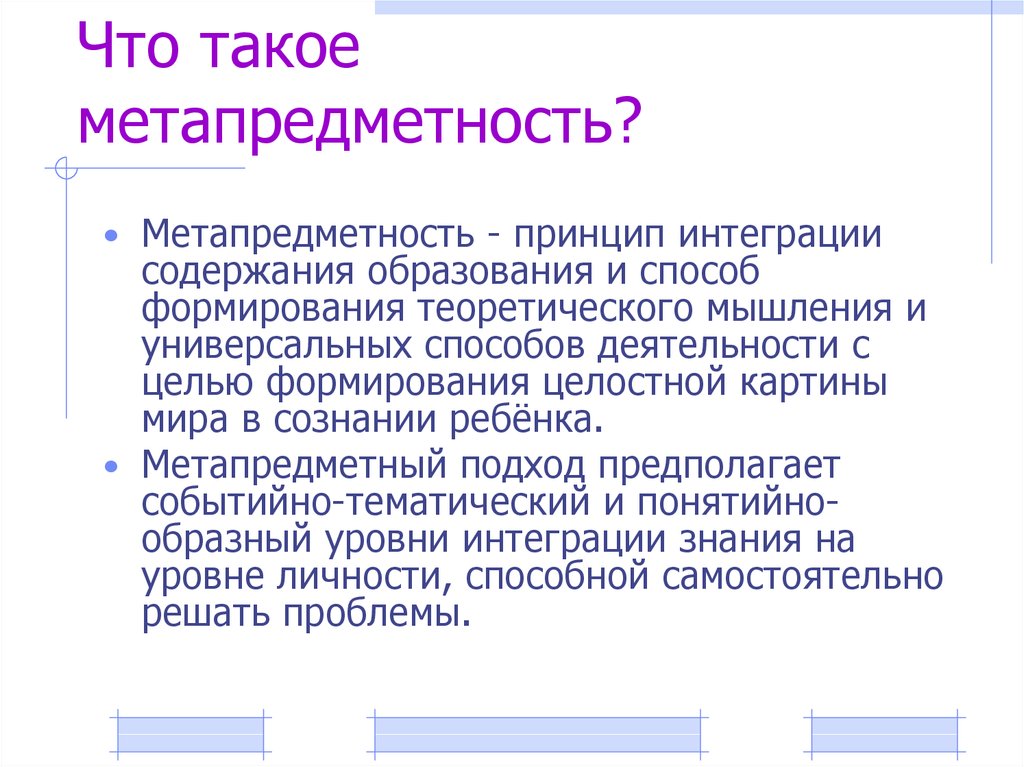 Открытие проблемы. Метапредметность. Метапредметность в образовании это. Предметность и метапредметность. Мышление и метапредметность.