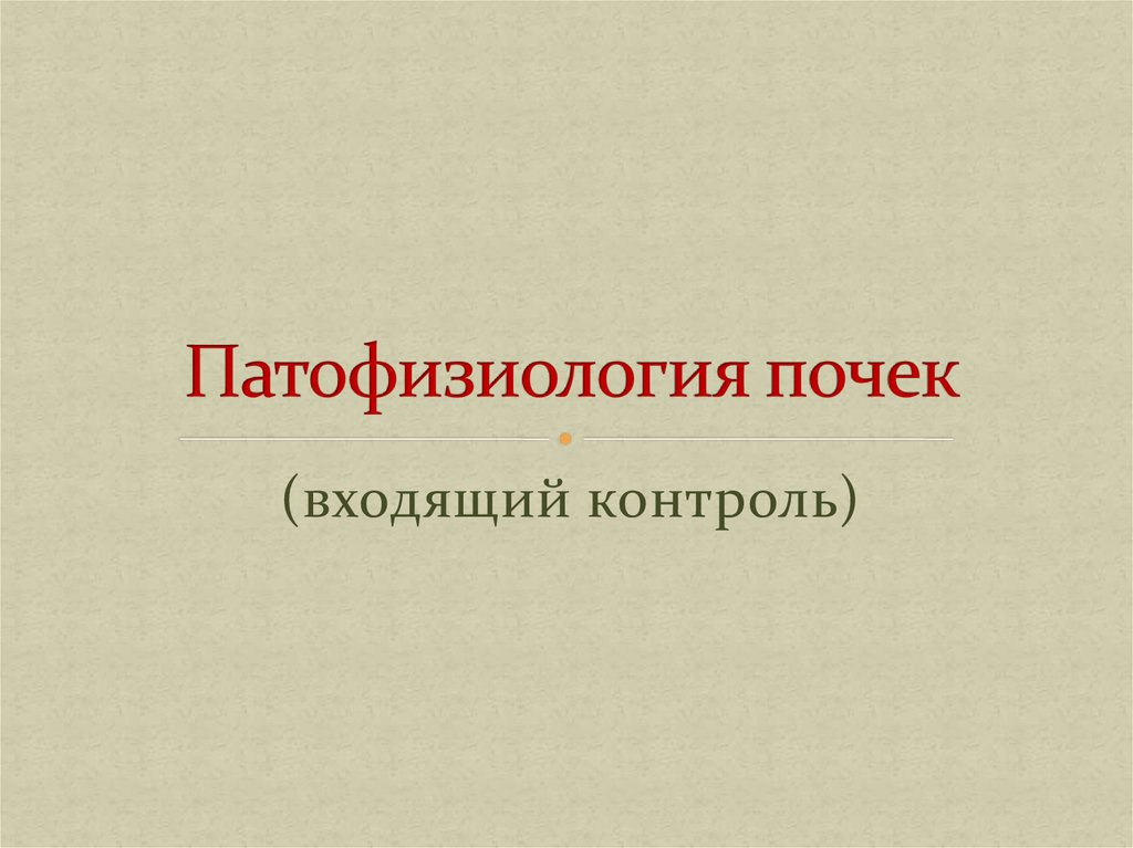 Патофизиология почек презентация