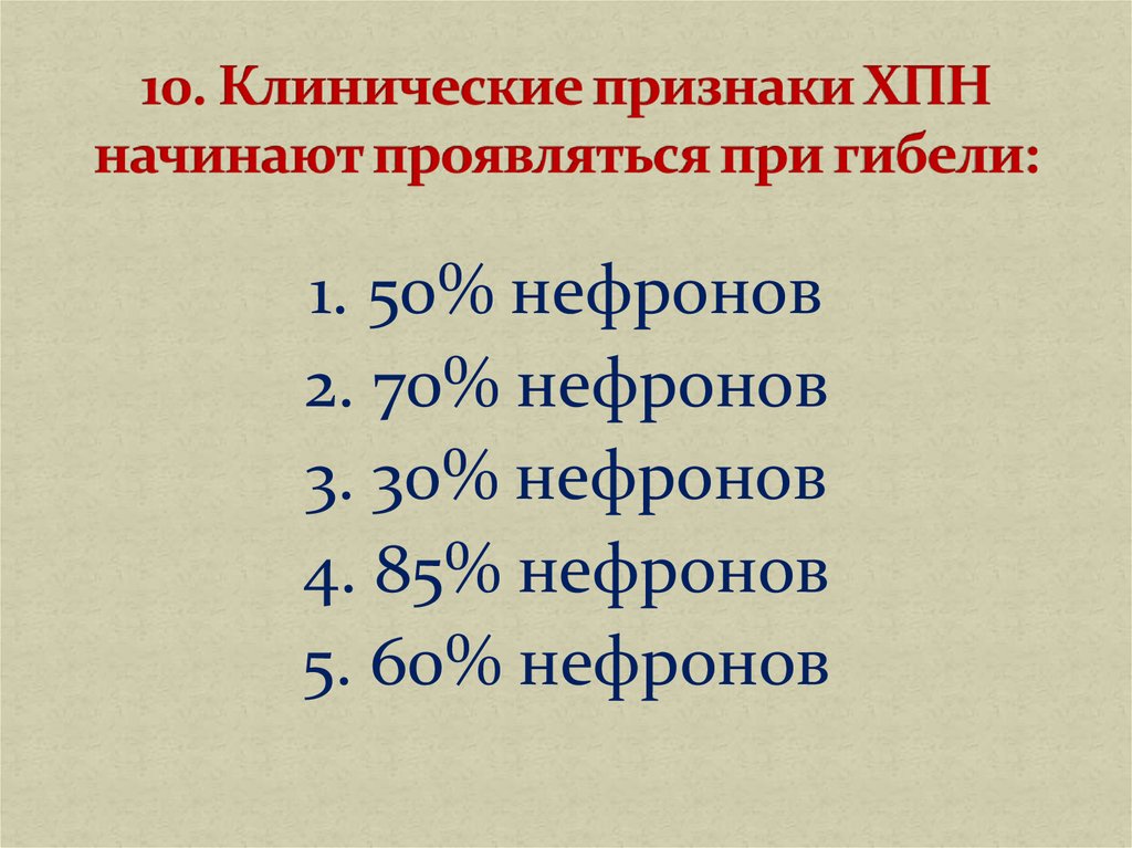 10. Клинические признаки ХПН начинают проявляться при гибели: