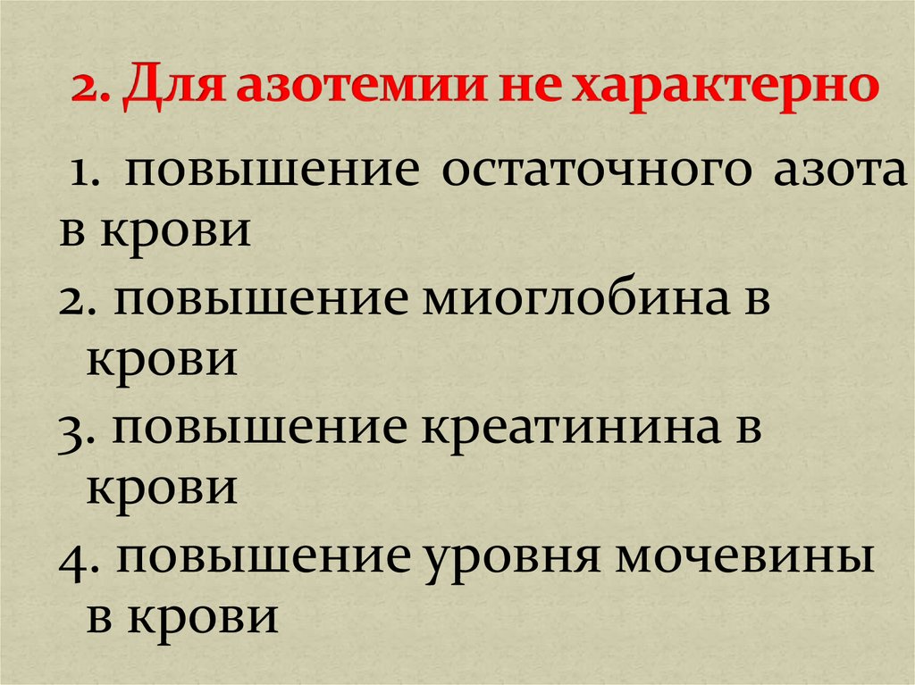 Азотемия. Для азотемии характерно. Ретенционная азотемия характерна для:. Относительная азотемия. Азотемия лечение.