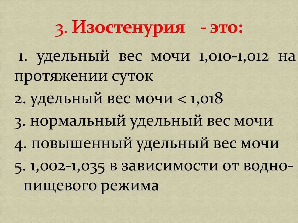 удельный вес в моче норма у детей. удельный вес в моче норма. определение относительной плотности мочи. удельный вес в моче повышен. тест удельный вес мочи.