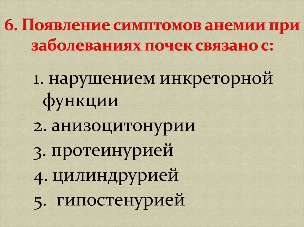 Симптом появления. Анемия при патологии почек. Анемия при поражении почек. Анемия при заболеваниях почек. В 12 анемия при заболеваниях почек.