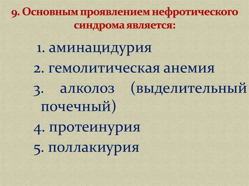 Нефротический синдром проявления