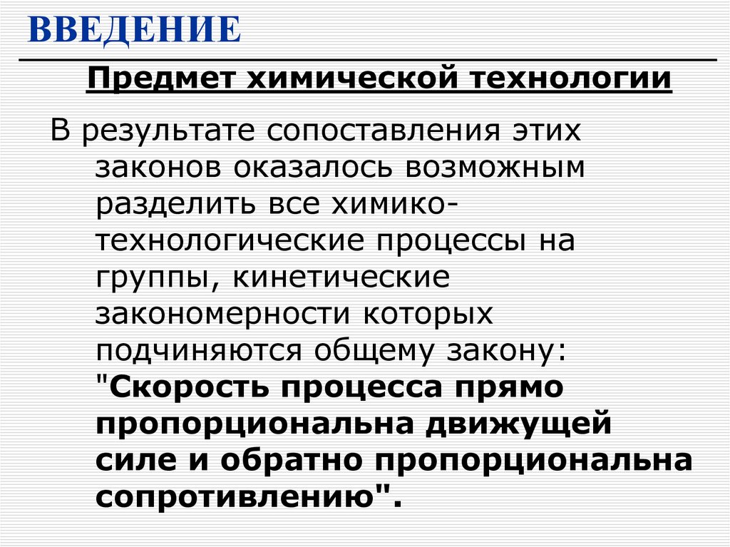 Понятие химического процесса. Классификация процессов химической технологии. Классификация химико-технологических процессов. Технологический процессы химической технологии. Предмет химической технологии.