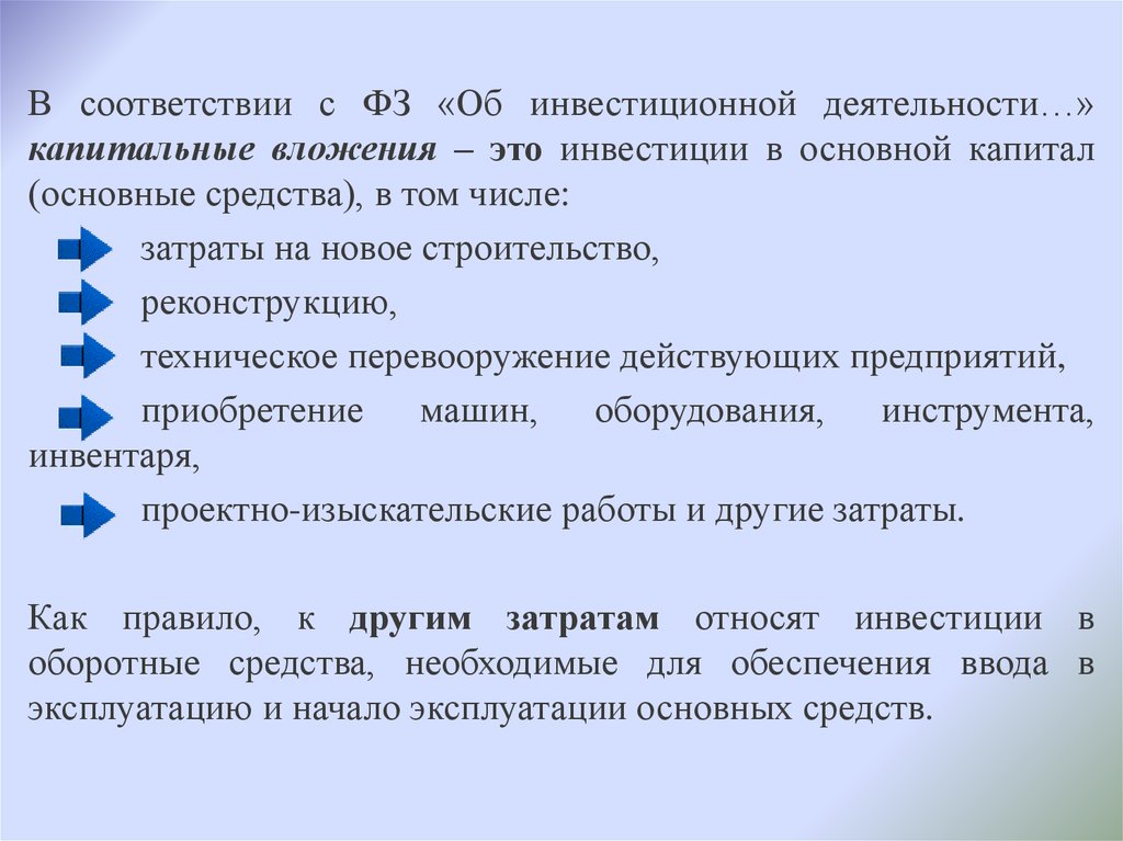 Инвестиционная деятельность осуществляемая в форме капитальных вложений - презентация онлайн