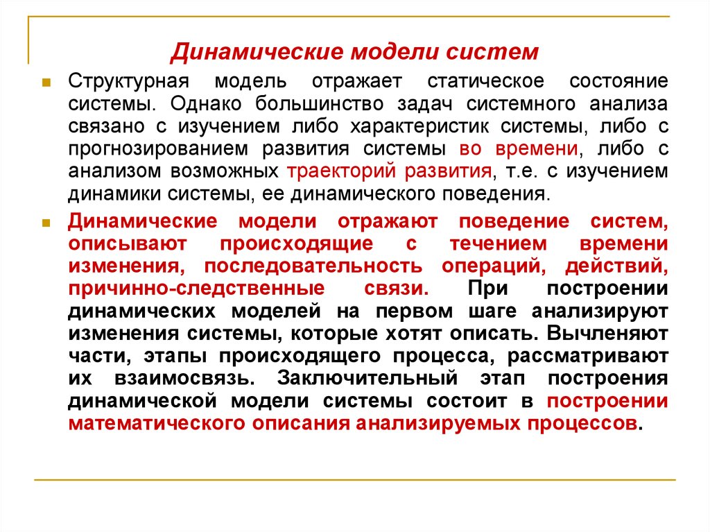 Состояния система за время. Динамическая модель системы. Моделирование динамических систем. Структурно-динамическая модель. Динамические модели это модели.