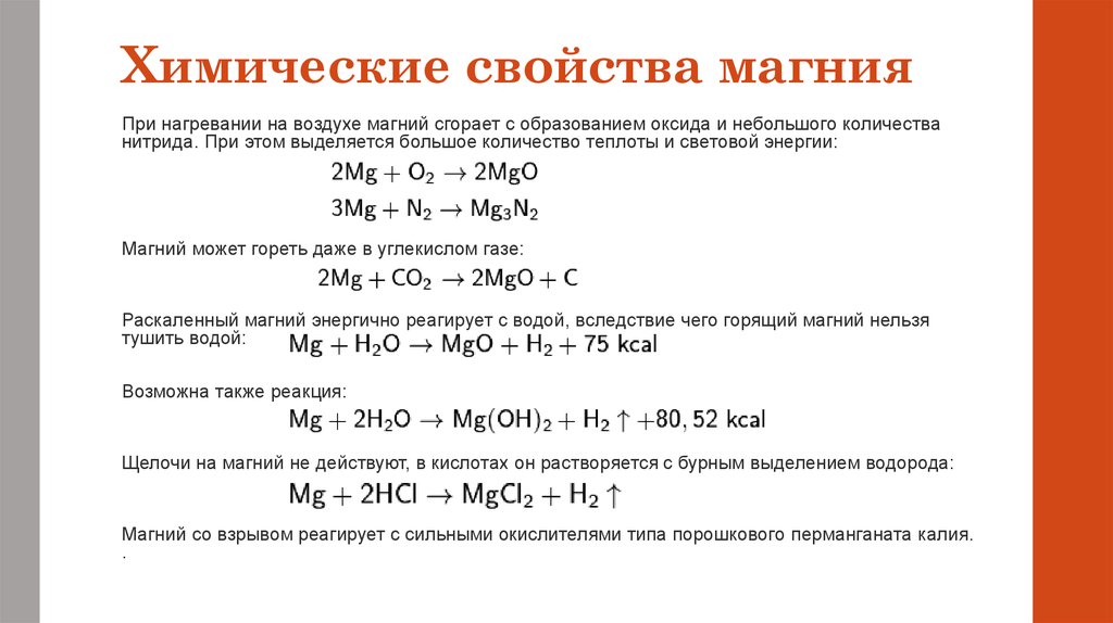 Формула оксида магния вода. Химические свойства магния уравнения реакций. Магний плюс оксид металла. Химические свойство магний о2. .Основные химические свойства металла кальция.