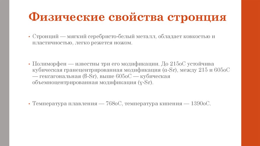 Характеристика стронция по плану 9 класс