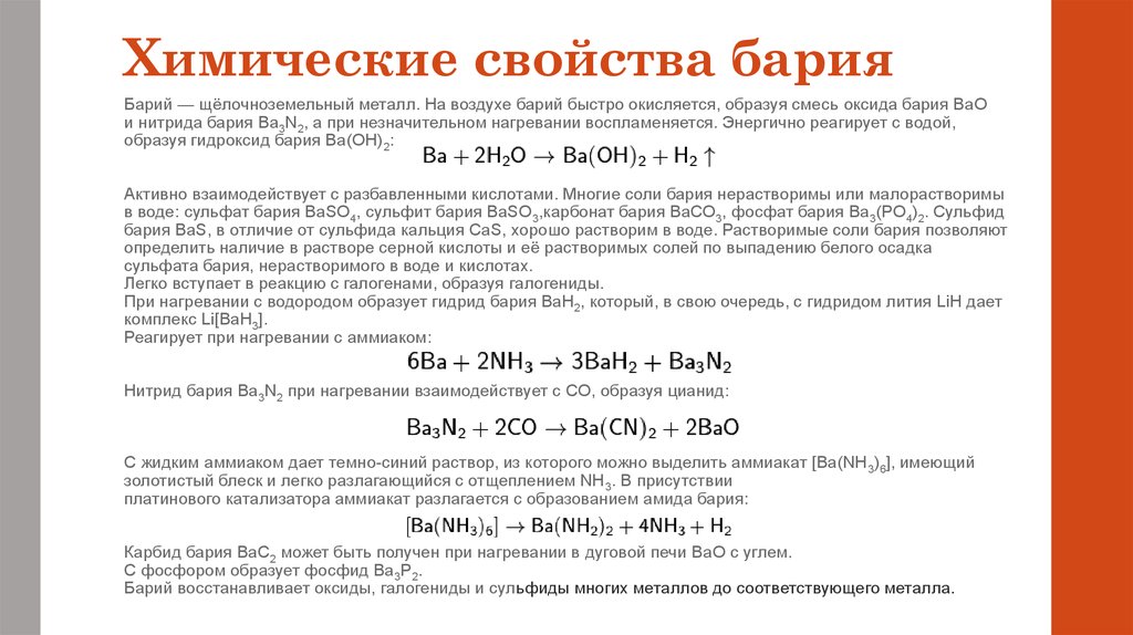 Сульфат бария и водород реакция. Класс соединения бария. Химические свойства бария. Характеристика бария. Общая характеристика бария.