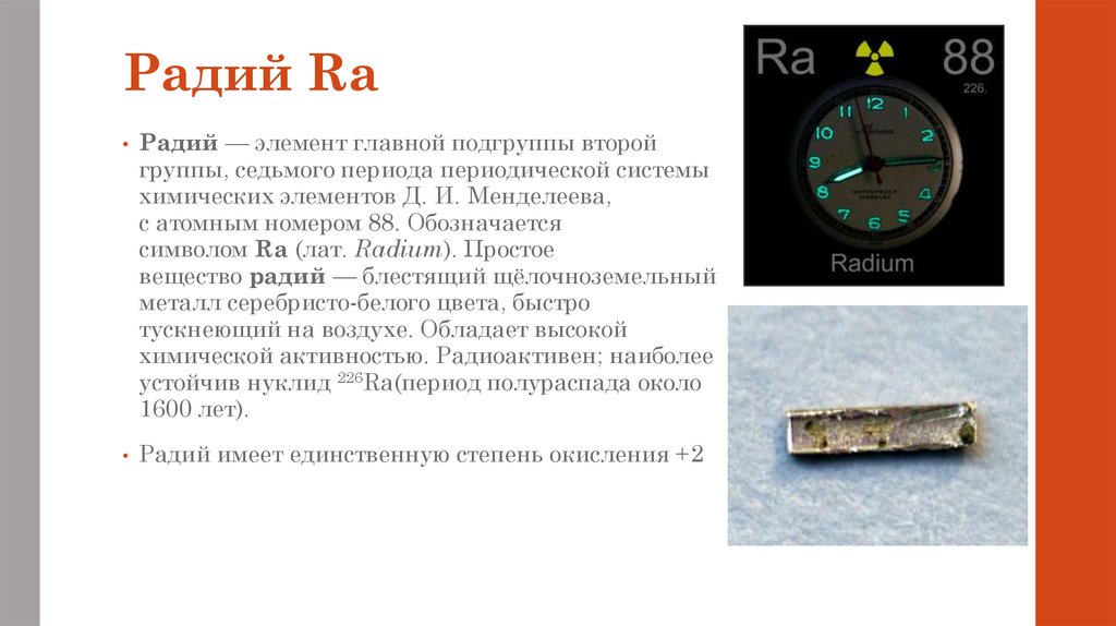 Радиоактивный радий 226 88. Радиоактивный элемент Радий. Период полураспада радия.