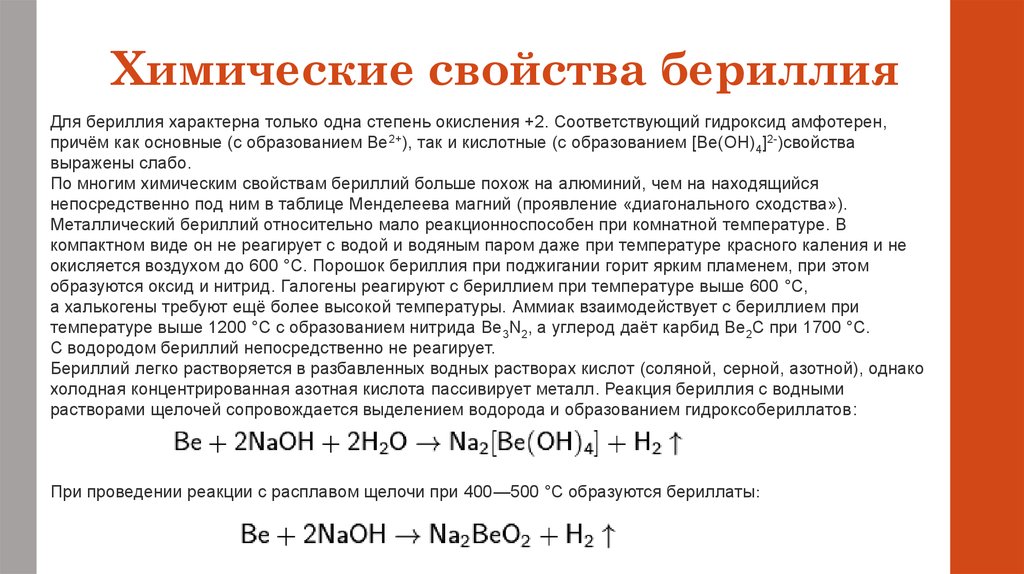 Оксид берилия. Химические свойства бериллия и магния. Белилий характеристика.