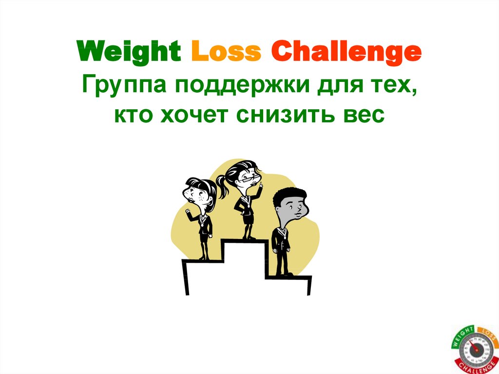 Weight Loss Challenge Группа поддержки для тех, кто хочет снизить вес
