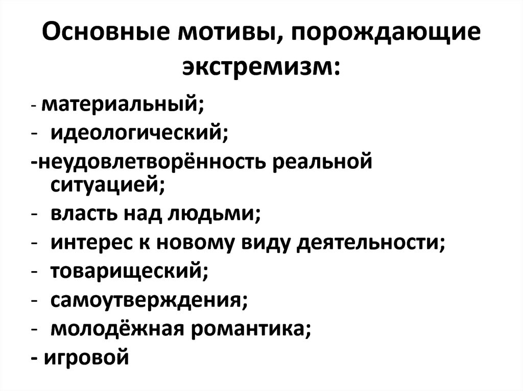 Главный мотив. Экстремистские мотивы. Мотивы экстремизма. Идеологические мотивы экстремизма. Распространенные мотивы.