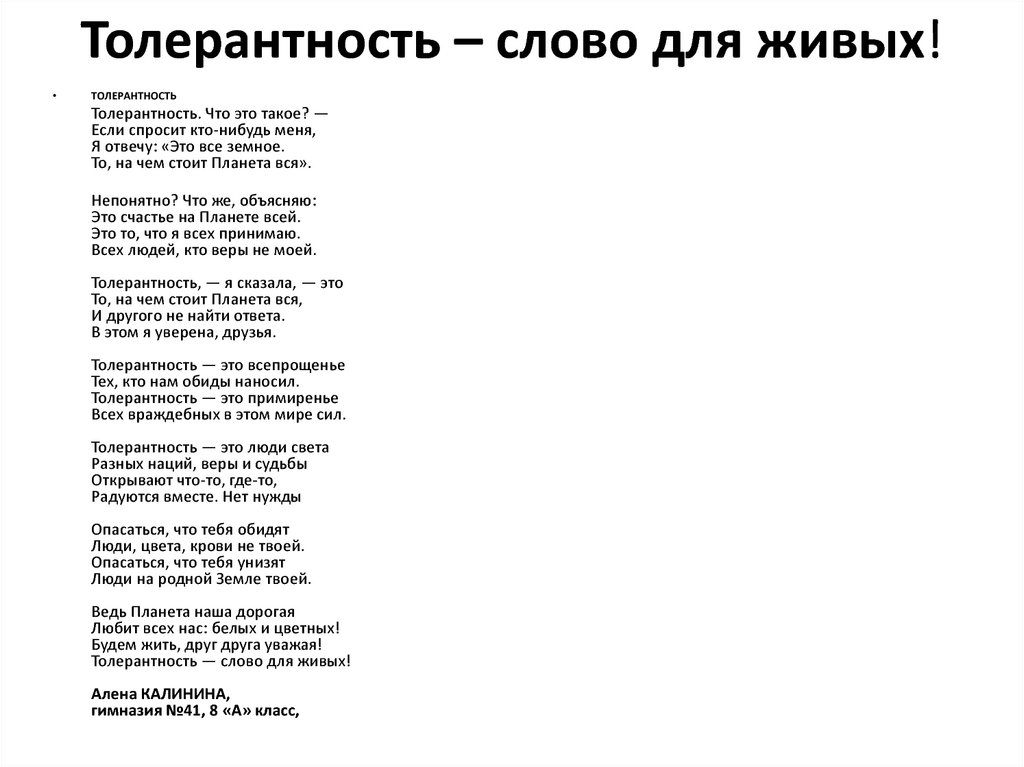 Песня толерантность. Стих про толерантность. Стишки о толерантности. Стихотворение о терпимости. Толер текст.