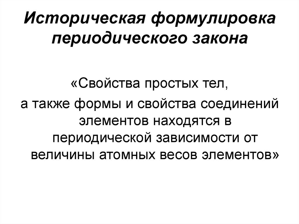 Современная формулировка. Историческая формулировка периодического закона. Современная формулировка периодического закона. Современная формулировка периодического закона д.и Менделеева. Периодический закон историческая и современные формулировки.