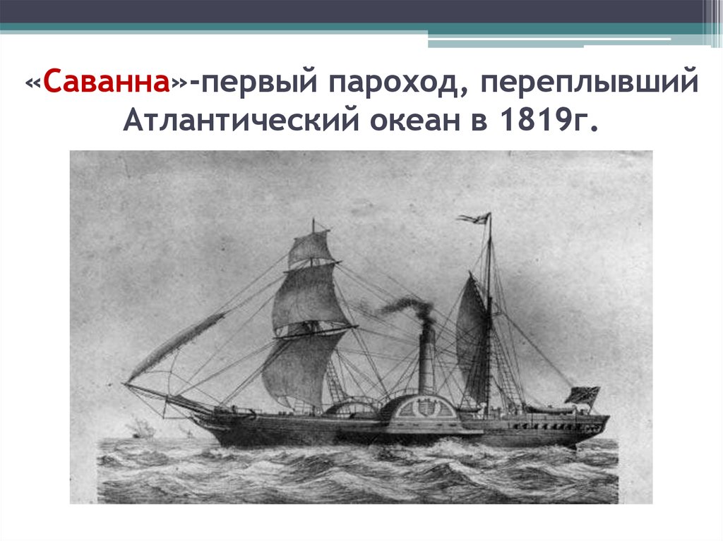 «Саванна»-первый пароход, переплывший Атлантический океан в 1819г.