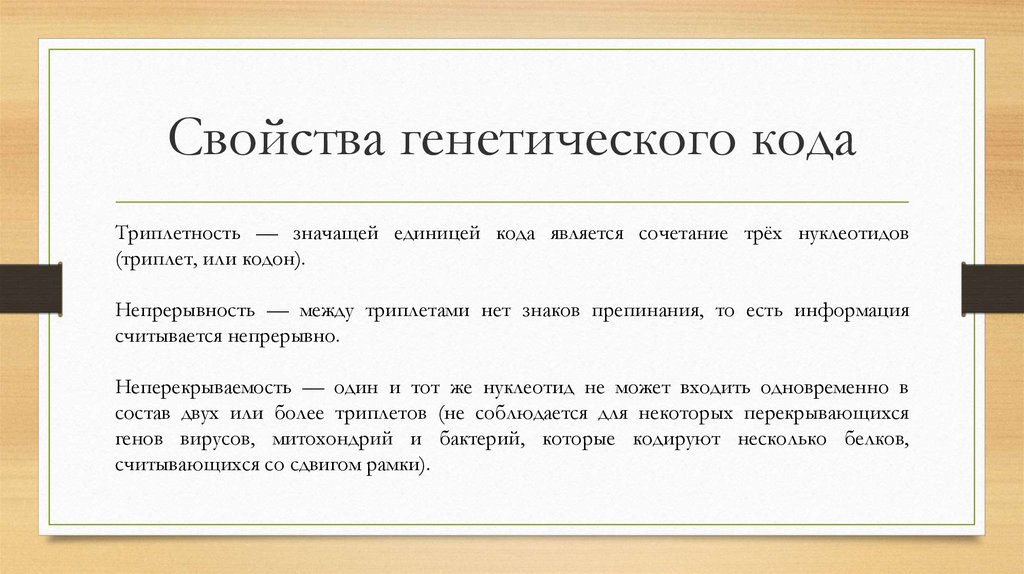 Свойства генетического кода презентация. Неперекрываемость генетического кода это. Непрерывность генетического кода. Свойства генетического кода помехоустойчивость.