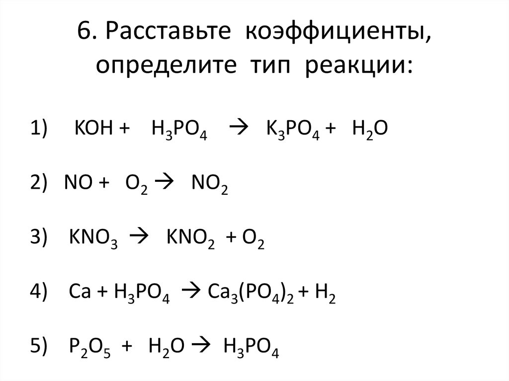 Реакции 32 задания. Коэффициенты в уравнениях химических реакций. Расставьте коэффициенты и определите Тип химической реакции. Коэффициенты в схемах химических реакций. Типы уравнений реакций.