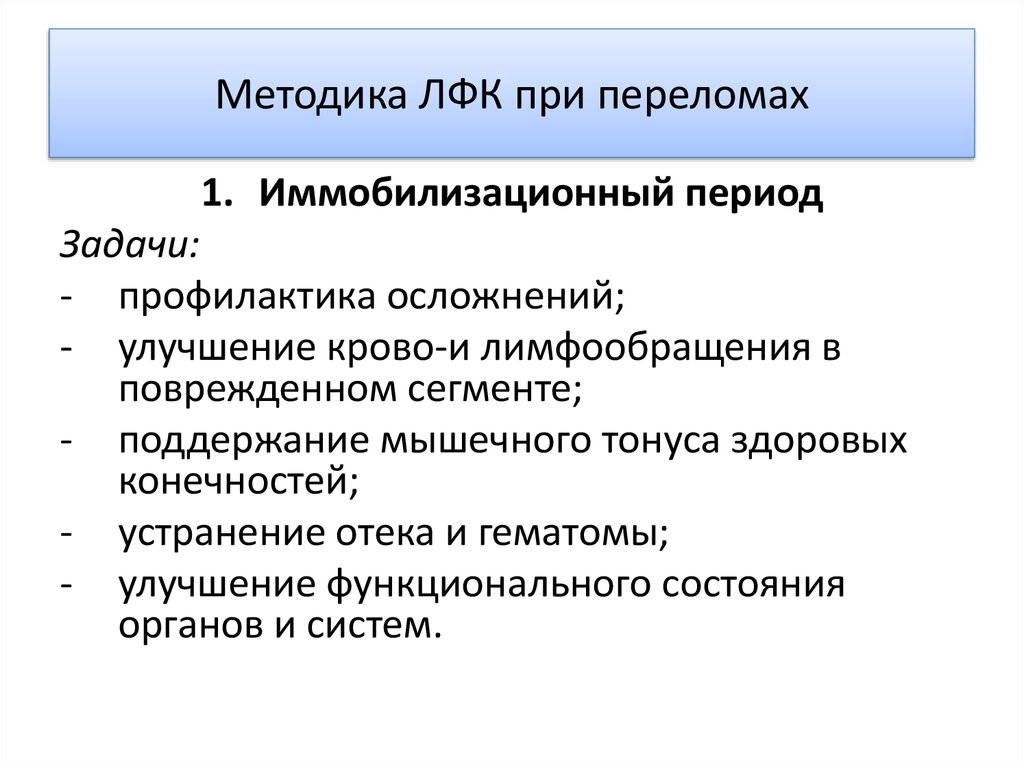 Задачи лфк. Задачи ЛФК при переломах. Задачи ЛФК при переломах костей. Задачи ЛФК при иммобилизационном периоде. Цель и задачи ЛФК при переломе.