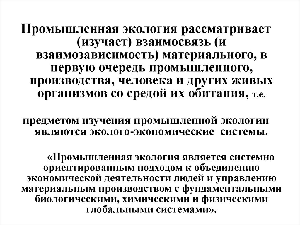 Основы промышленности. Основы промышленной экологии. Промышленная экология изучает. Промышленная экология презентация. Методы промышленной экологии.