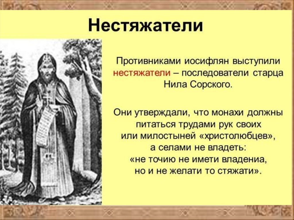 Иосифляне. Нил Сорский иосифляне. Нестяжатели Нил Сорский нестяжатель. Последователи иосифлян. Последователи нестяжателей и иосифлян.