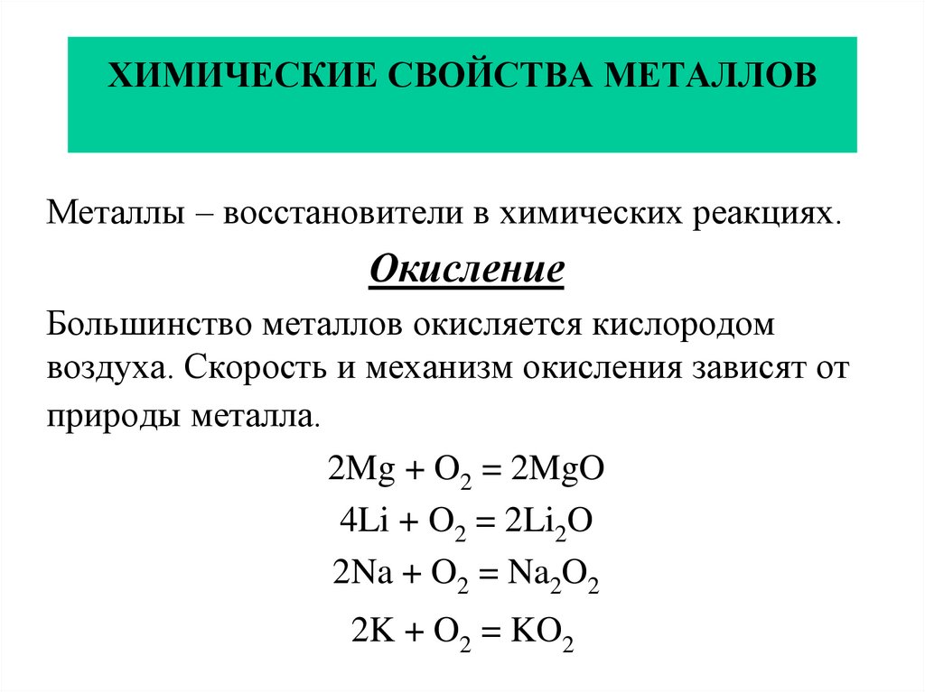 Металлические химические свойства. Реакции с металлами 4 свойства. Основные свойства металлов химия. Химические свойства металлов схема. Основное химическое свойство металлов.