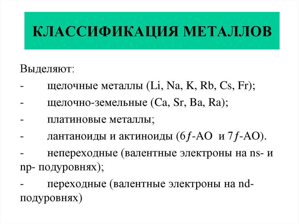 Металл основной компонент. Основные свойства и классификация металлов. Общая характеристика и классификация металлов. Классификация металлов в химии. Общая классификация металлов и сплавов.
