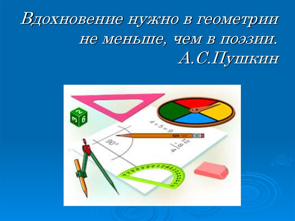 Для чего нужна геометрия. Что нужно для геометрии. Мало в геометрии. Геометрия что надо купить. 4 Знаменательные точки.