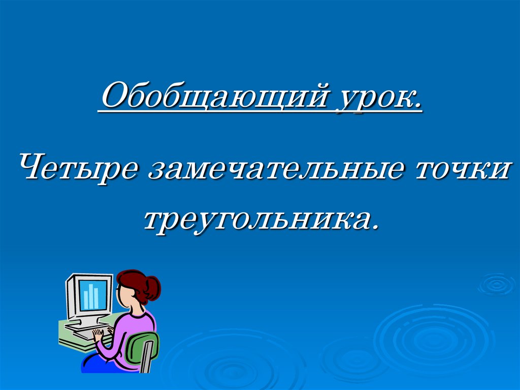 Обобщающий урок по геометрии 8 класс презентация