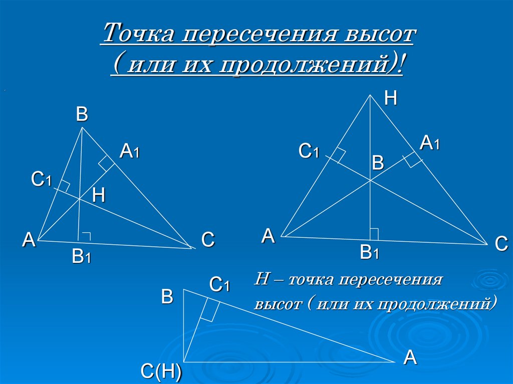 Продолжение высот треугольника. Точка пересечения высот. Точка пересечения высот треугольника. Пересечение высот. Замечательная точка пересечения высот.