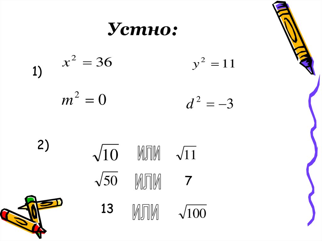 Корень из дроби. -X=2 решение. X2-2x-2 0 решение. Свойства степеней модуль. Плюс в степени.