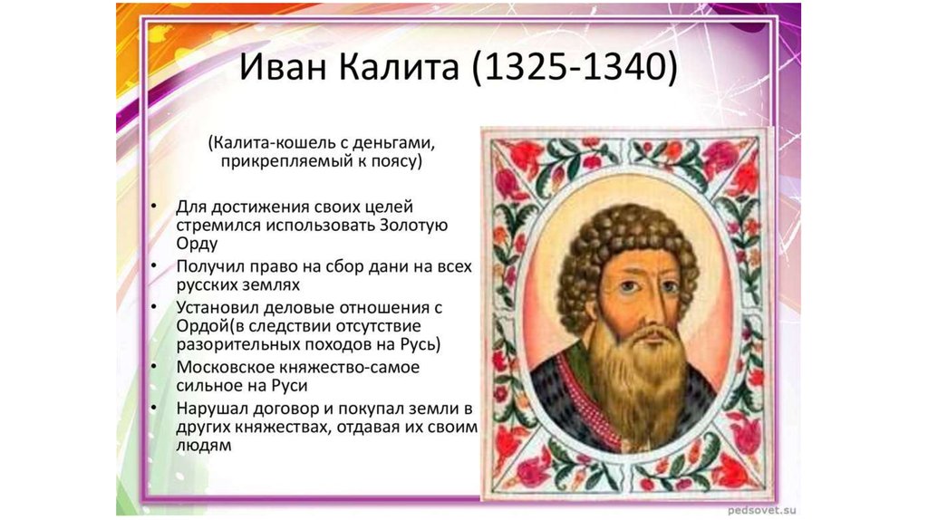 Политика ивана калиты