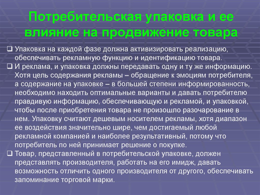 Оказывает большое влияние. Потребительская упаковка товара. Потребительская упаковка примеры. Транспортная и потребительская тара. Влияние упаковки на потребителя.