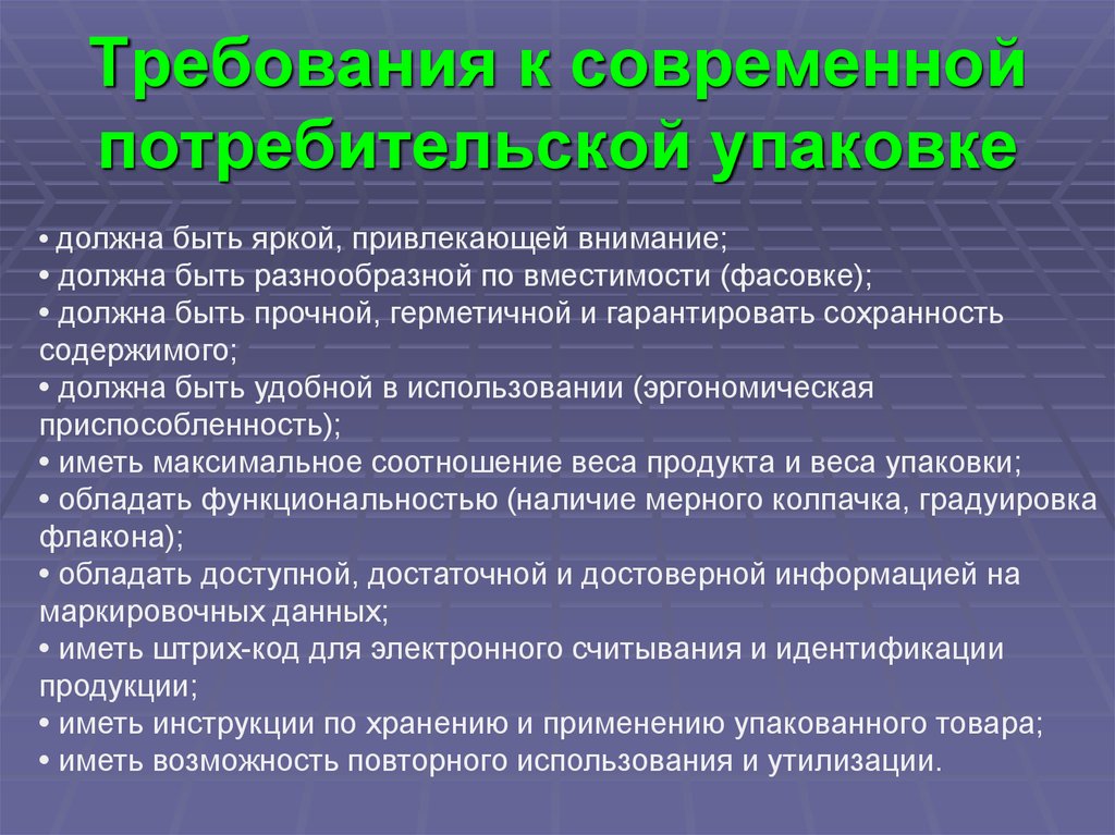 Требования к упаковке. Требования к потребительской упаковке. Требования к современной потребительской упаковки. Требования к упаковке презентация. Современные потребительские требования.