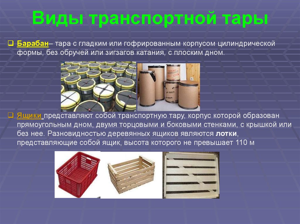 Плотный применение. Виды тары. Типы тары и упаковки. Материал для изготовления транспортной тары.