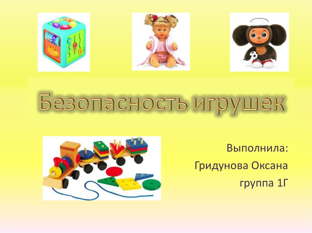 Презентация игрушки