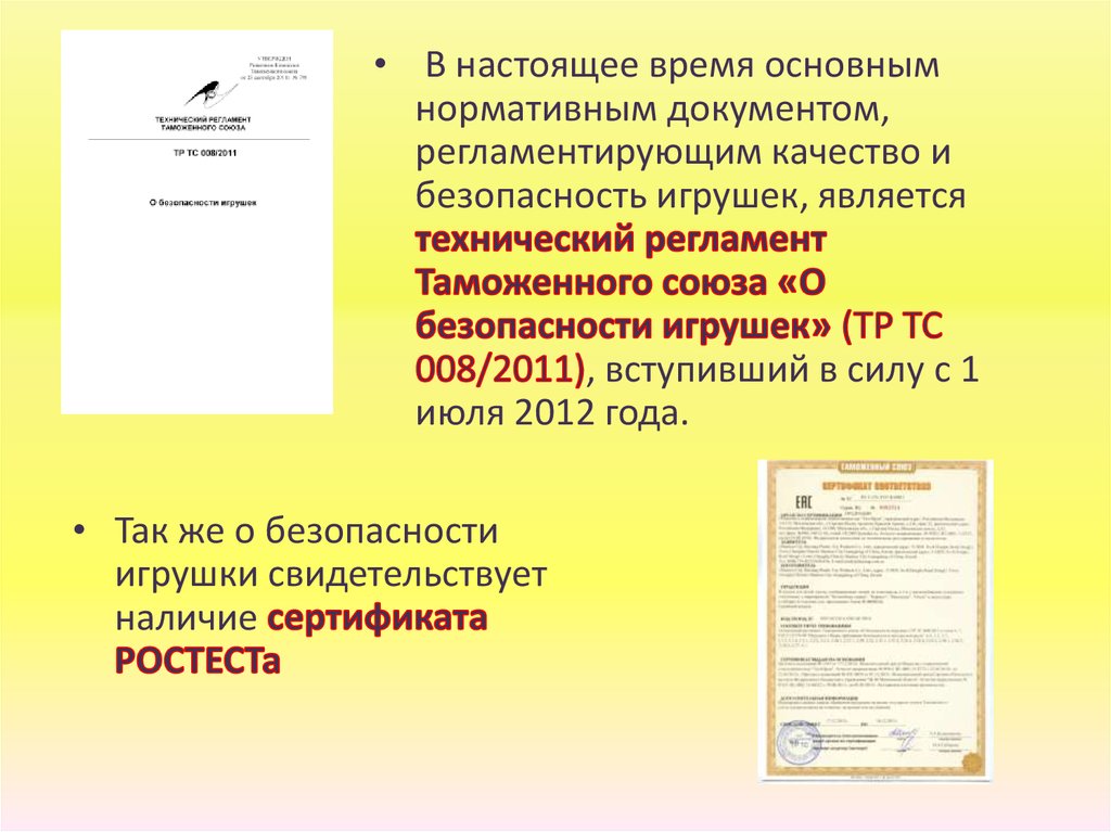 Тр ТС 008/2011 О безопасности игрушек. Требование к безопасности игрушкм.