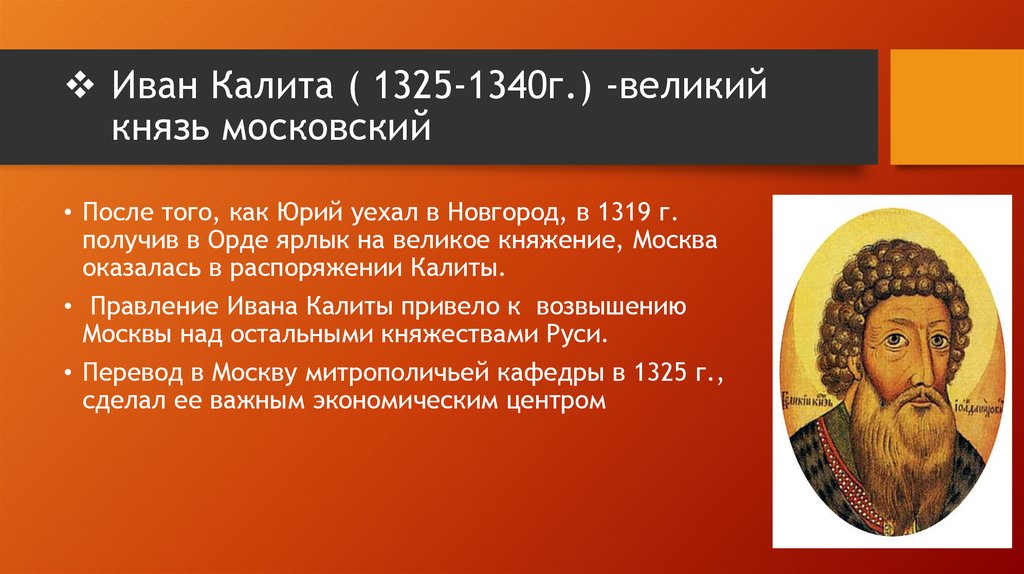 Пришло время ивана калиты объясните смысл. 1325–1340 — Княжение в Москве Ивана i Калиты..
