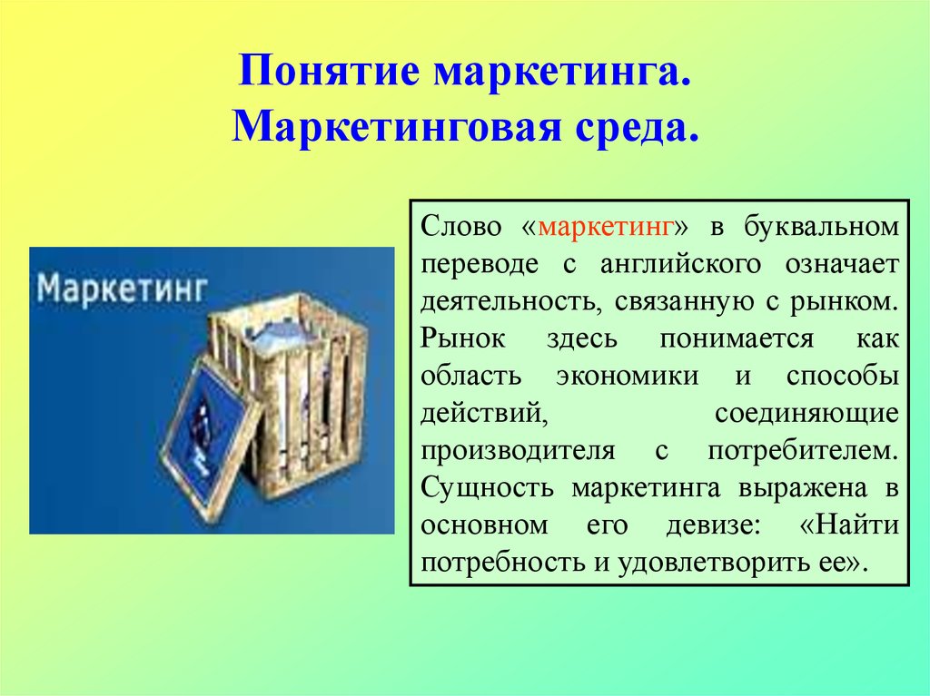 Маркетинг означает. Основы маркетинга. Термин маркетинг. Основание маркетинга. Презентация по экономике на тему основы маркетинга.