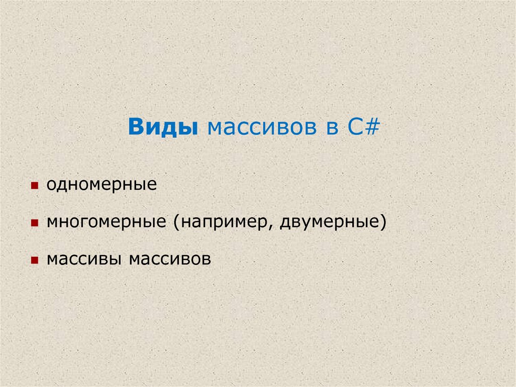 Виды массивов. Какие виды массивов вы знаете?. Всем какие есть виды массивов. Виды массивов и что они находят.