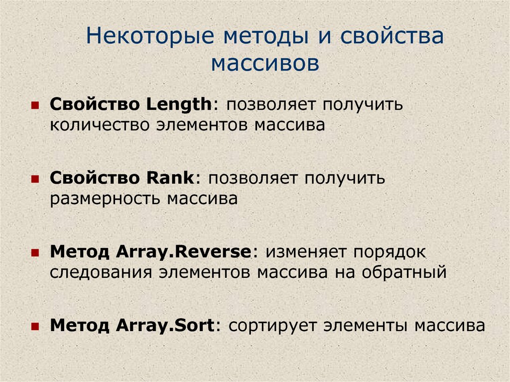 Некоторые методы и свойства массивов