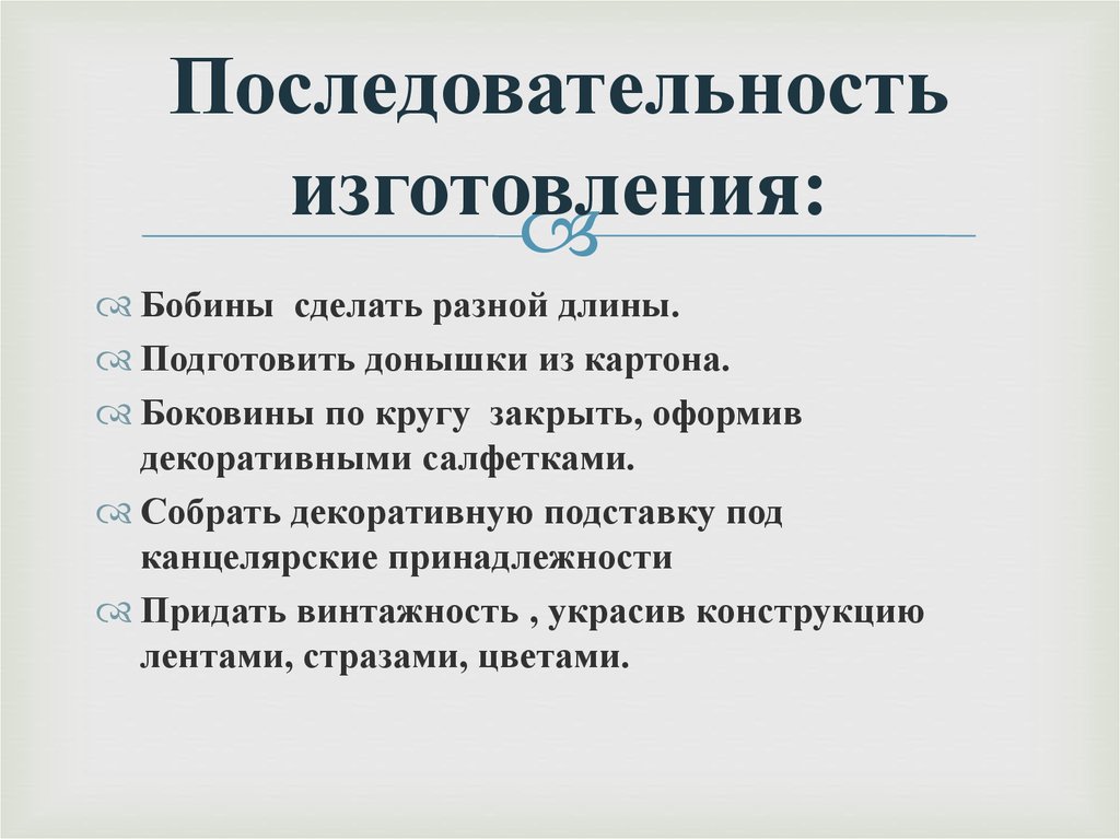 Последовательность изготовления проекта