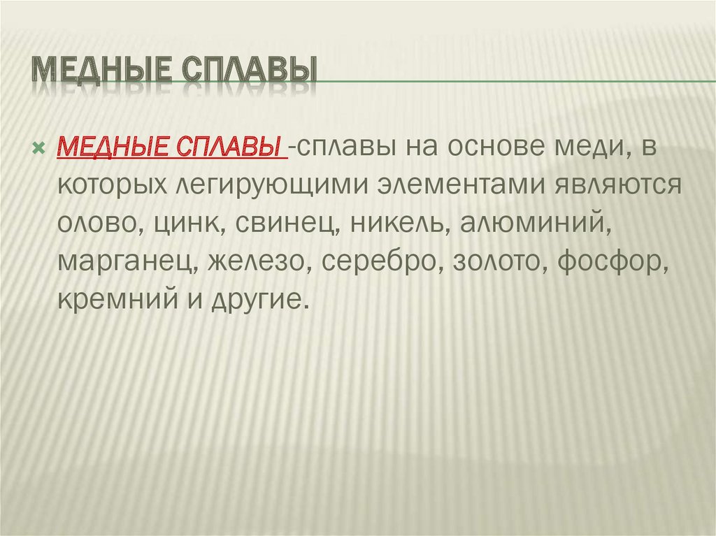 Сплав на основе. Медь и сплавы на ее основе. Медь и сплавы на ее основе кратко.