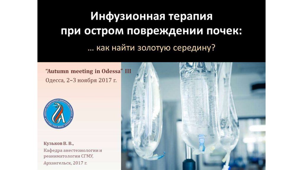 Инфузионная терапия