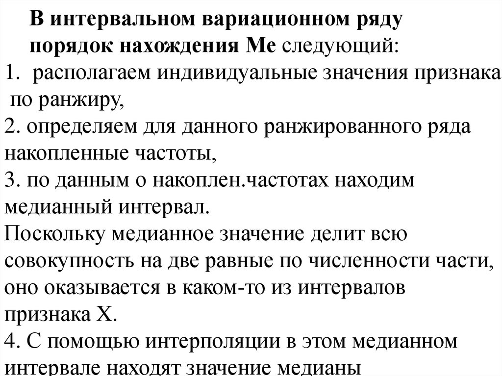 Находиться индивидуальный. Правила работы со средними величинами. Распределяются по ранжиру что это значит. По ранжиру что это простыми словами. Танжиру.