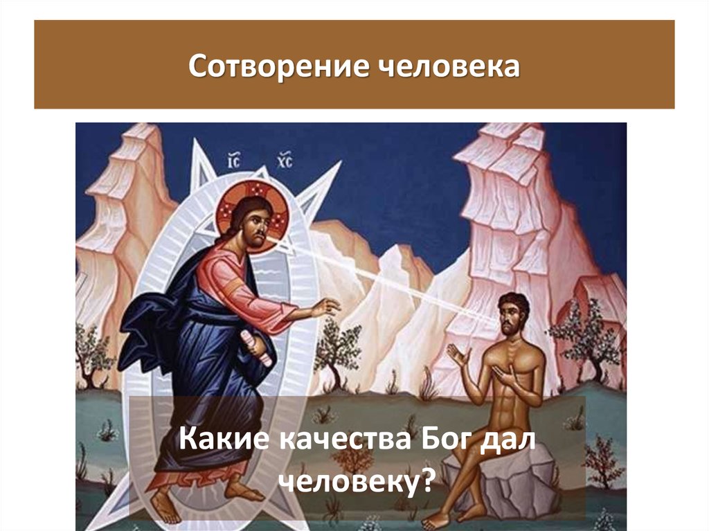 Качества бога. Живи как Бог велит а не как хочется. Цитаты о сотворении человека. Бог велит.