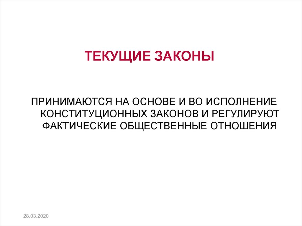 Текущее. Текущие законы это. Текущие федеральные законы. Текущие федеральные законы примеры. Текущее законодательство это.