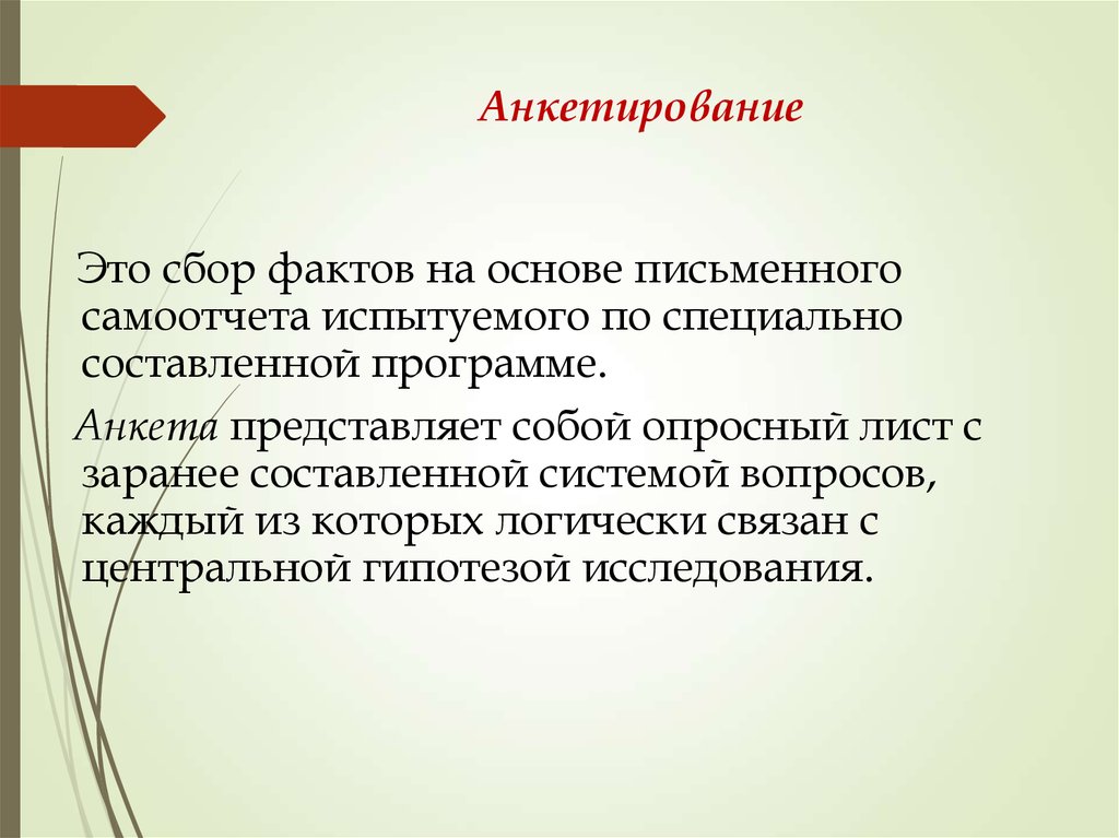 Анкетирование это. Анкетирование. Письменное анкетирование. Анкетный метод. Объект анкетирования.