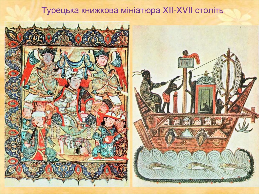 Турецька книжкова мініатюра ХІІ-ХVІІ століть