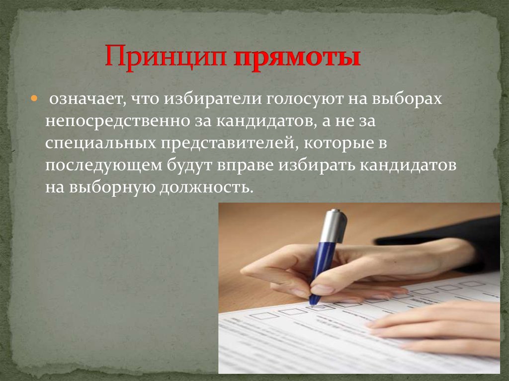 Непосредственно выбранной. Прямота рук. Принцип прямоты. Что значит прямота рук. Прямота содержание принципа.